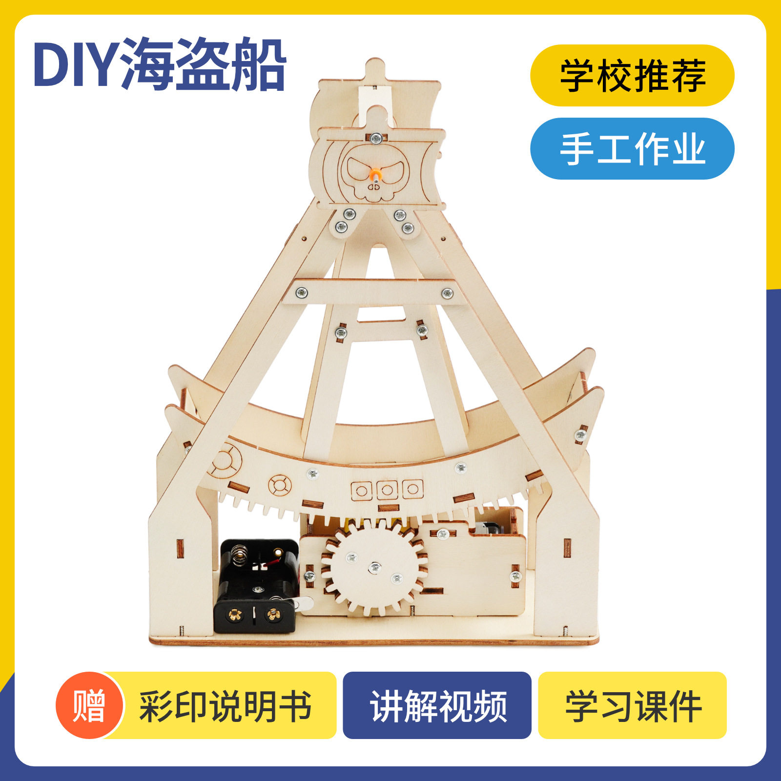 儿童自制科学小实验材料包科技小制作DIY海盗船木质电动游乐设施