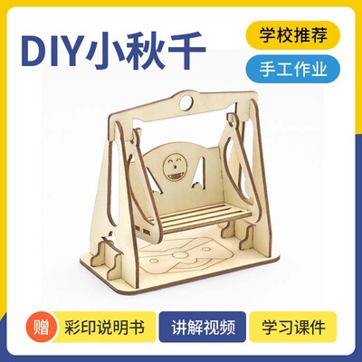 幼儿园木质手工拼装DIY小秋千 小童积木教具趣味木制3D拼图材料包