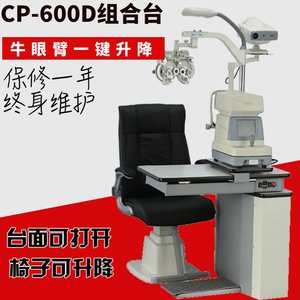 综合验光仪组合台验光组合台综合验光台CP-600D验光大型升降台