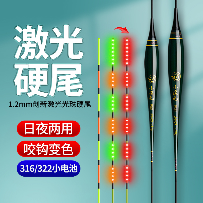 316/322激光硬尾高亮夜光电子漂高灵敏咬钩变色日夜两用鲫鱼浮漂
