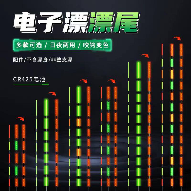 425夜光漂尾配件日夜两用咬钩浮漂