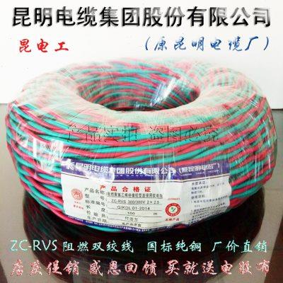 昆明电缆厂昆电工电线ZC-RVS2×1.5阻燃双绞线花线2芯2.5铜芯软线