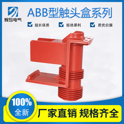新品辉互CHd3-40.5/606 高压触头盒CH3-35Q ABB型中置柜用触头盒