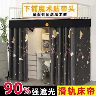 极速宿舍b遮光床帘下铺专用滑轨款大学生寝室魔术贴隐私床幔加厚