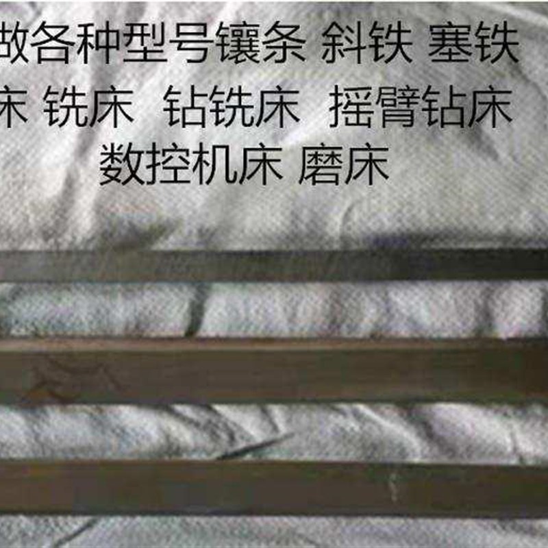 极速新品机床镶条车床 平面磨床 刨E床钻铣床 摇臂钻床 镶条塞铁