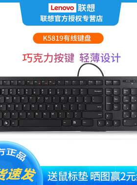 新品联想K5819键盘有线usb轻薄巧克力办公家用S台式电脑笔记本键
