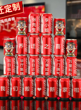 新品乔迁之喜可乐旺仔定r制新居装饰布置新房入宅搬家仪式用品礼
