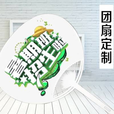 极速100定f制把定做小扇子订做印logo团扇广告扇订制0宣传礼品印
