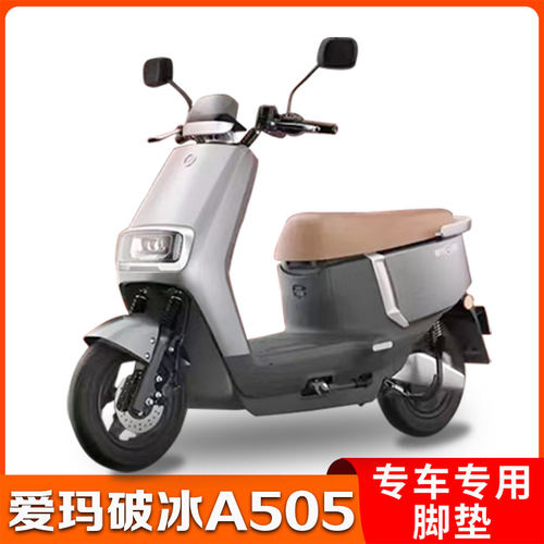 新品爱玛破冰A505电动车脚垫AM1000DT-28A电瓶T车座套脚踩垫防水