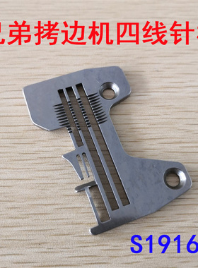 极速兄弟MAe4-C31拷边机四线针板 兄弟包缝机四线针板 兄弟针板S1