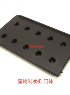 极速星崎HOSHIZAKI制冰机黑色门体月形冰门板门轴环OKM-75A(-30,3