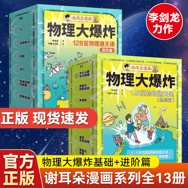 谢耳朵漫画物理大爆炸全7册128堂物理通关课基础篇+进阶篇6册化学大爆炸全13册物理教材知识点解决教不了的难题动物大爆炸