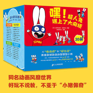 嘿超人兔遇上了大麻烦 儿童心理主观能动性品格培养书情商抗挫力勇敢绘本儿童早教故事书幼小衔接家庭教育漫画亲子互动独立自主