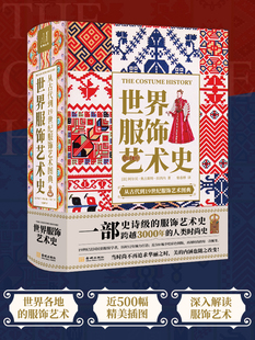 世界服饰艺术史 史诗级服饰艺术史 了解3000年人类时尚史 19世纪法国民俗服装学者历时12年打造高清配图设计师参考素材艺术设计书