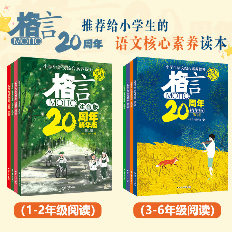 格言20周年精华版全4册注音版1-6年级小学生语文素养读本阅读理解写作素材儿童文学知识书籍