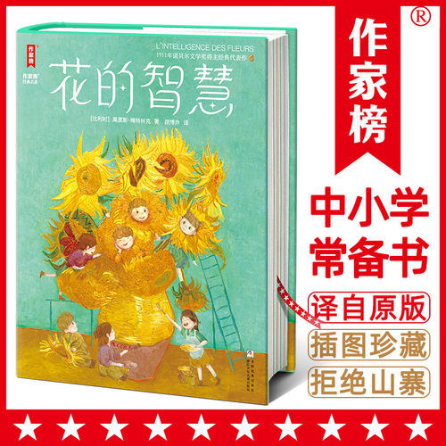 作家榜名著：花的智慧（教你直面挫折向阳而生！译自1907年法语原版！特别收录诺奖授奖词+颁奖词+原创导读+译后记！