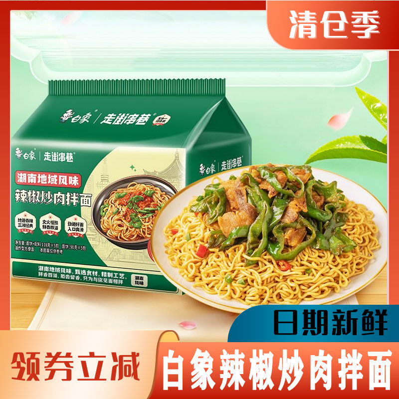 白象辣椒炒肉拌面走街串巷地域风味速食食品方便面高性价比高么？