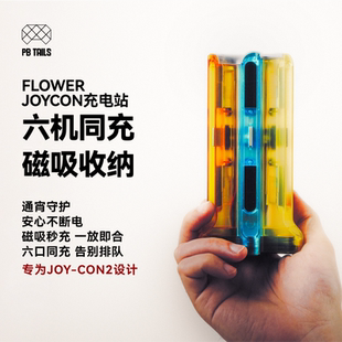 TAILS破冰人太阳花Flower6色花磁吸Switch2手柄充电站6冲任天堂Joycon2充电座充NS2分体手柄座充收纳支架