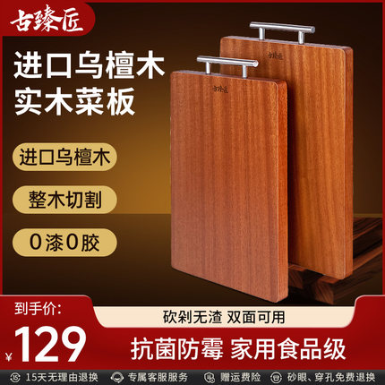 古臻匠乌檀木菜板抗菌防霉家用食品级砧板实木整板切菜板整木案板