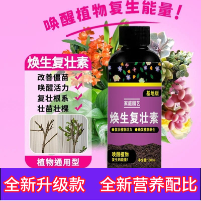 【全新升级】植物焕生复壮素花果专用快速生根壮苗浓缩营养液JY