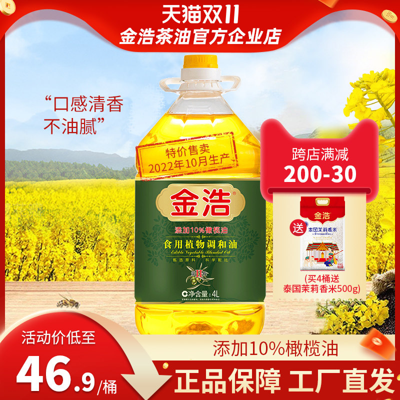【团购联系客服】金浩橄榄植物食用调和油4L 添加10%橄榄油属于什么档次？