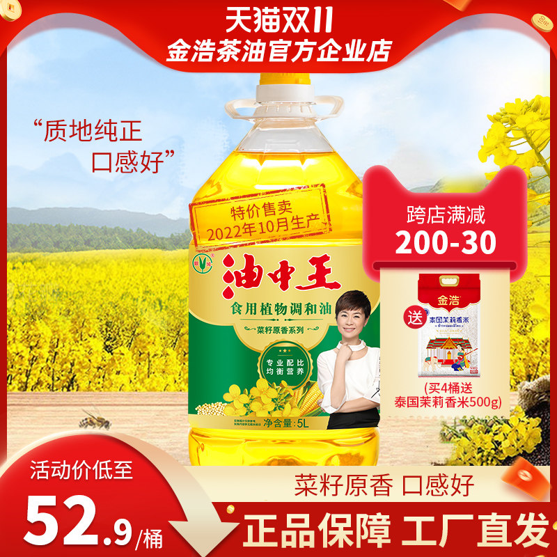 【团购联系客服】金浩油中王菜籽原香食用植物调和油5L使用感如何?