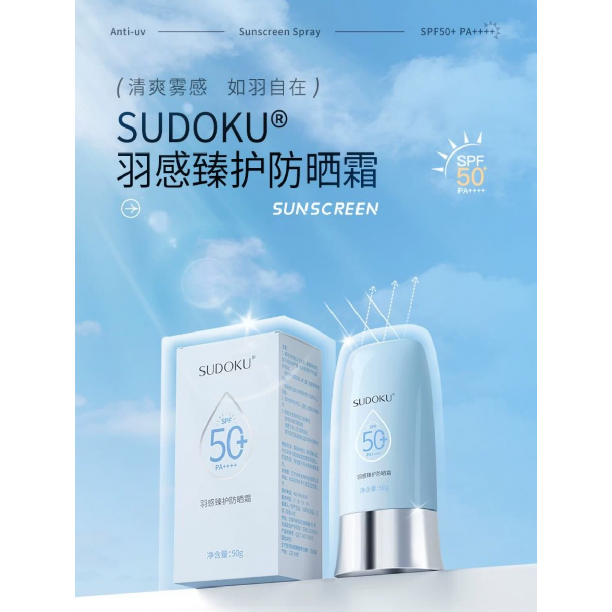 未来生物SUDOKU羽感真臻护防晒霜