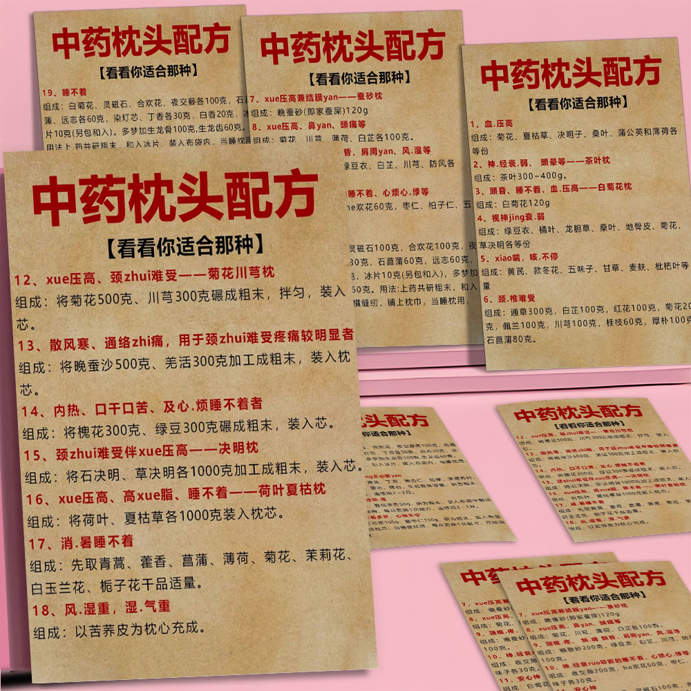 中医枕头配方】中医养生心神不宁失眠调理药材搭配制作参考小卡