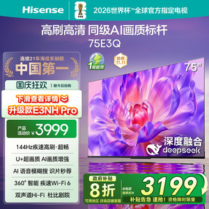 海信电视75E3Q 75英寸 高刷高清 AI画质标杆以旧换新补贴4K电视机