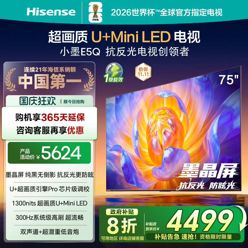 海信电视E5Q 75英寸 抗反光防眩光墨晶屏 MiniLED 以旧换新电视机