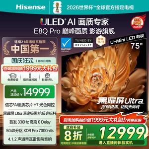 海信电视机E8Q Pro 75英寸U+MiniLED信芯H7 E8NUltra升级以旧换新