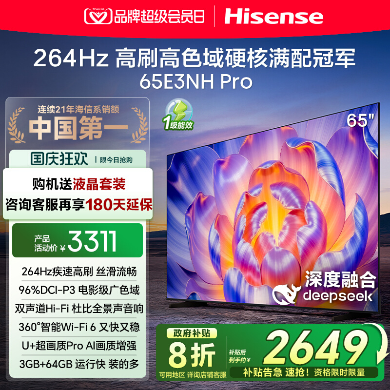 海信电视65E3NH Pro 65英寸 U+超画质引擎 264Hz 以旧换新电视机