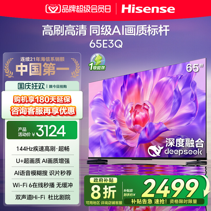 海信电视65E3Q 65英寸 AI智能高刷MEMC防抖 液晶家用以旧换新补贴
