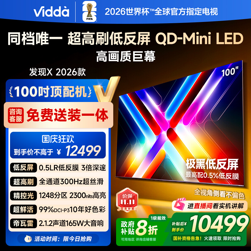 Vidda发现X 2026款 100英寸海信电视机 低反屏QD-Mini LED电视