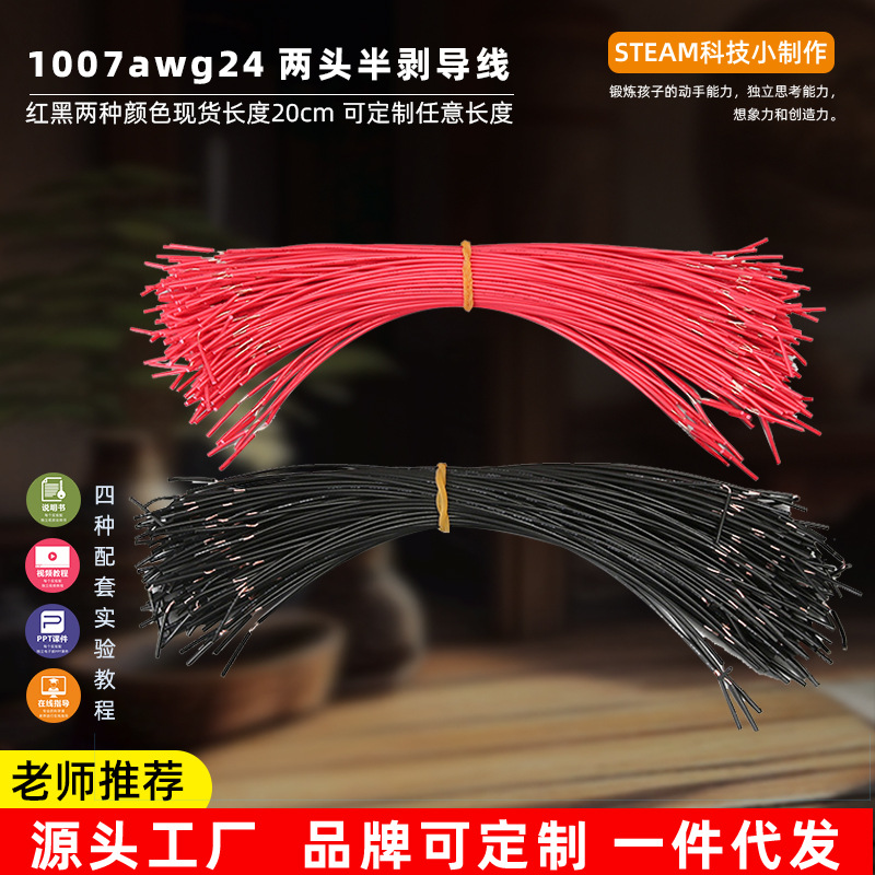 1007awg24两头半剥导线电池连接线外径1.4MM电子线学生手工实验