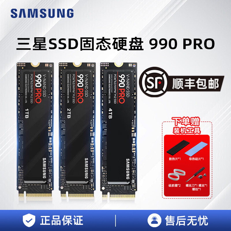 三星（SAMSUNG）SSD固态硬盘990 PRO 适用笔记本台式机 M.2接口