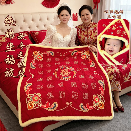 结婚双面纯棉坐福被三角帽设计