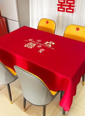 结婚桌布红色喜字订婚桌旗中式茶几餐桌喜庆刺绣高级台布婚房布置
