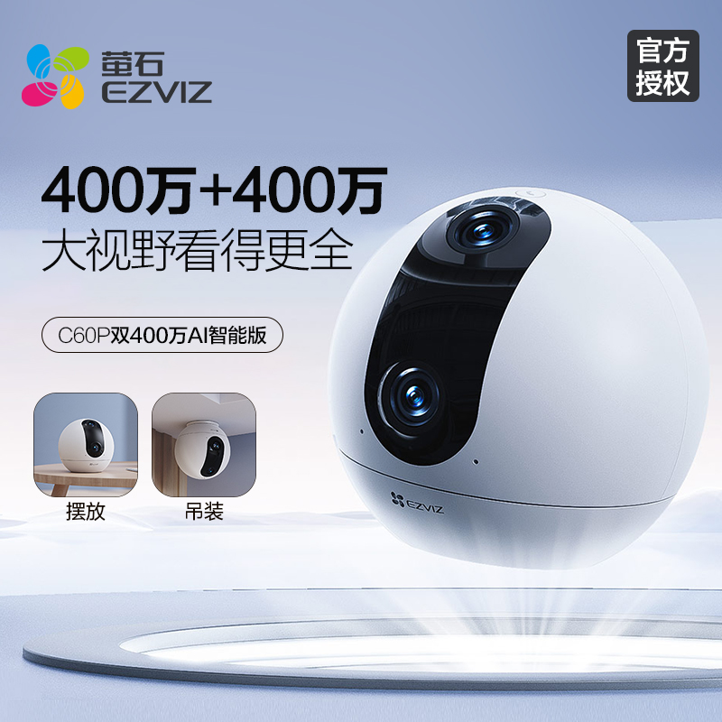 萤石C60P双摄400万摄像头360全景智能家用手机无线远程监控对讲