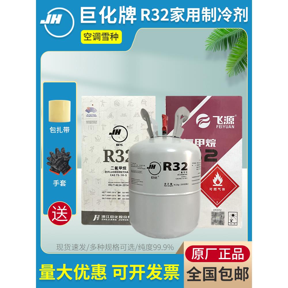 正品巨化r32家用空调氟利昂制冷剂冷媒雪种冰种制冷液制热9.5公斤
