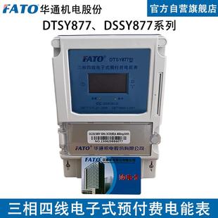 华通三相四线预付费插卡式电表DSSY877刷卡充值电度表DTSY877