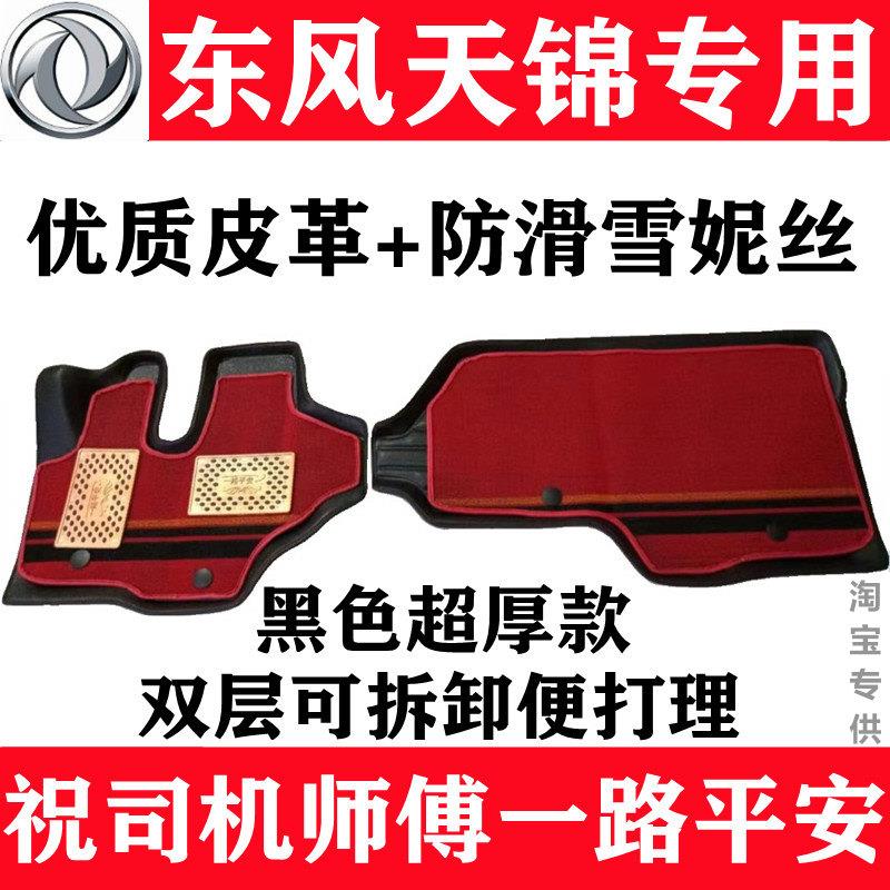 东风天锦脚垫天锦kr全包围脚踏垫天锦VR轻卡地垫专用货车内饰改装