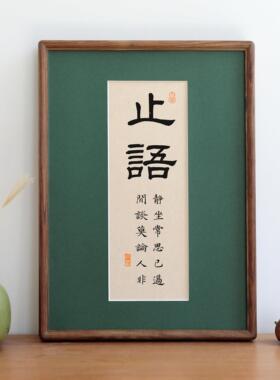 止语毛笔书法字画实木相框书法摆台挂画装饰画励志语座右铭定制