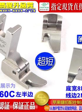 EP 平半边压脚 P360C 左半边压脚 固定单边压脚 有指拉链压脚