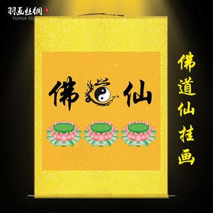 佛道仙挂画道法自然修身养性书法字画玄关禅房客厅堂屋装饰卷轴画