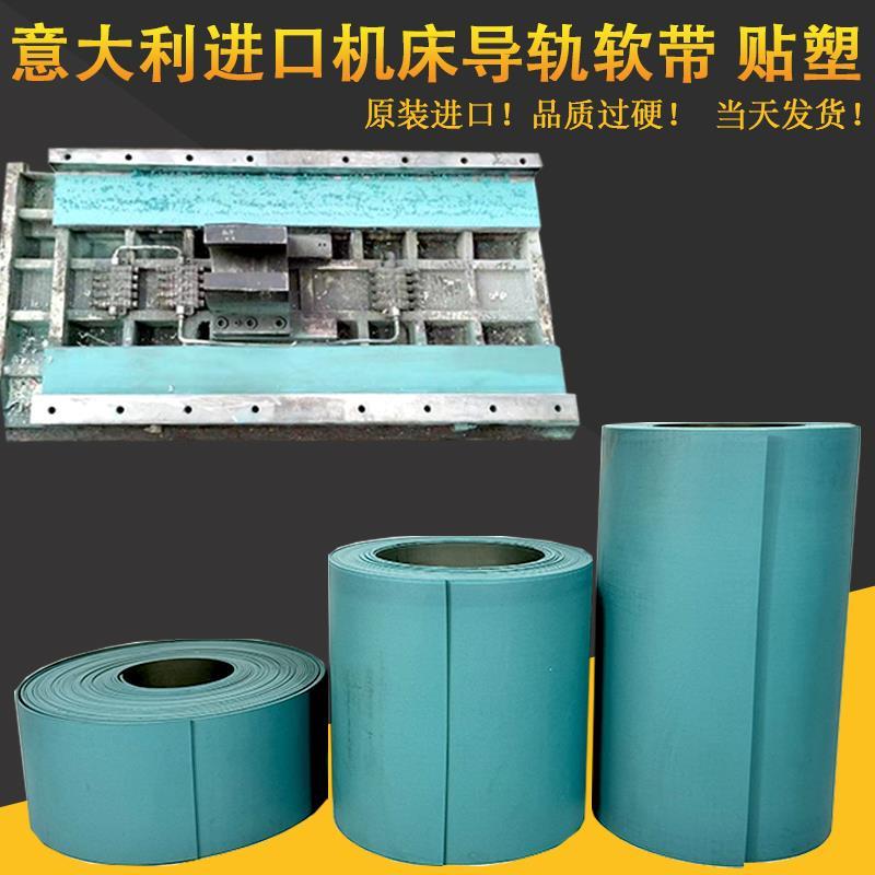 意大利进口导轨耐磨带数控机床导轨软带车床贴塑带轨道耐磨胶条片