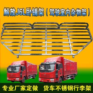 解放j6行李架J6L卧铺架6.8米货车不锈钢车内行李架杂物收藏货物架