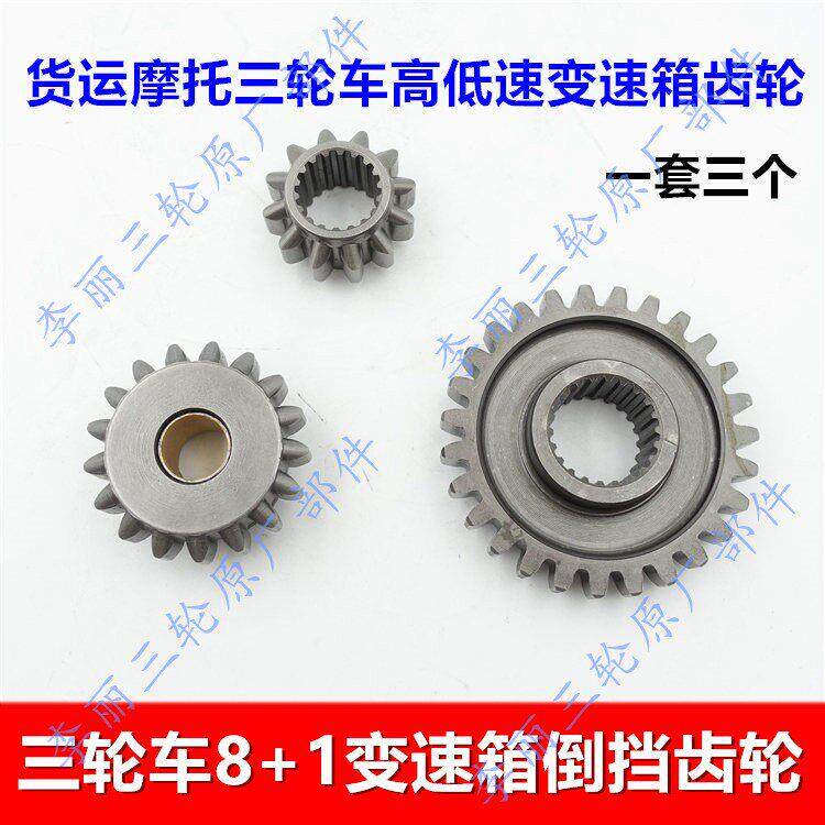包邮三轮车配件 机车变速箱加力器齿轮 8+1高低速变速箱倒挡齿