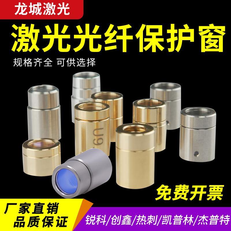 激光器保护窗口镜创鑫锐科QBH帽光纤切割机焊机热刺原装晶体镜片