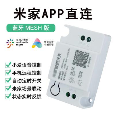米家生态蓝牙MESH智能开关通断器无线遥控小爱语音定时灯具开关